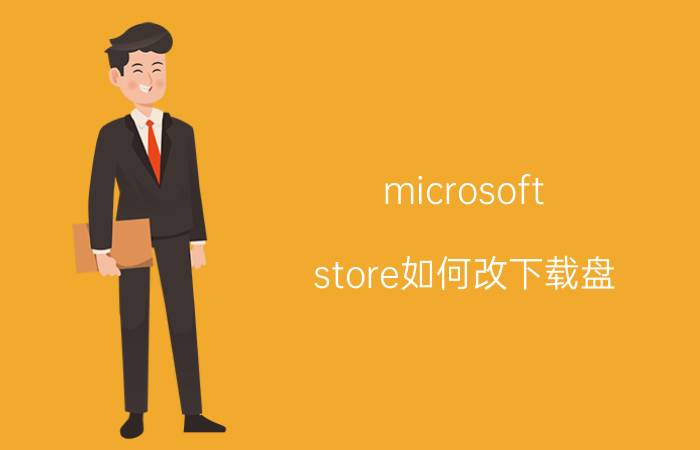 microsoft store如何改下载盘